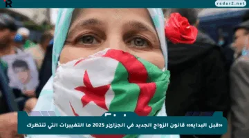 «قبل البداية» قانون الزواج الجديد في الجزائر 2025 ما التغييرات التي تنتظرك